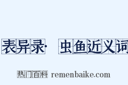 表异录·虫鱼近义词是什么意思的图片